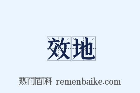 效地是什么意思的图片